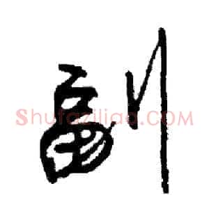 副