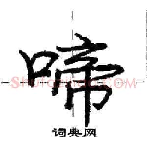 啼