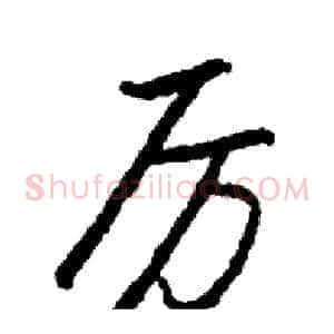 厉