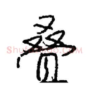叠