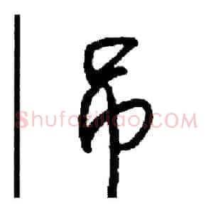吊