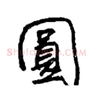 圓