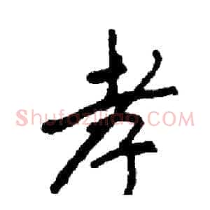 孝