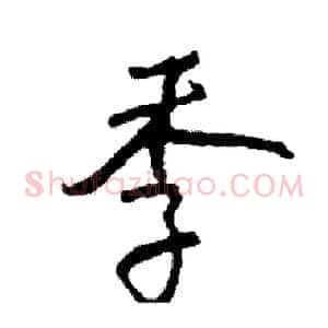 季