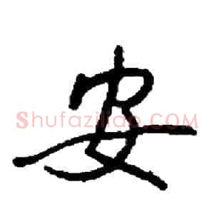 安