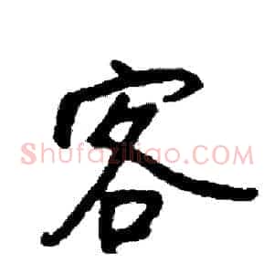 客