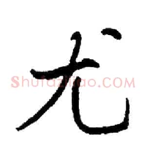 尤