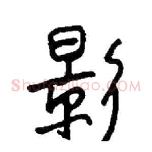 影