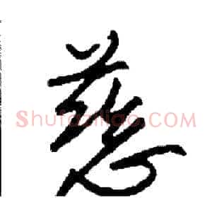慈