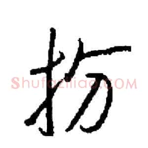 扮