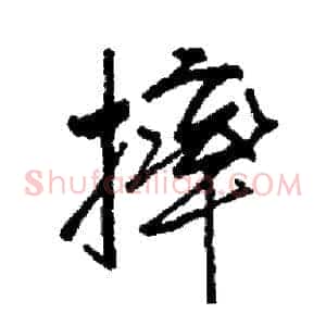摔