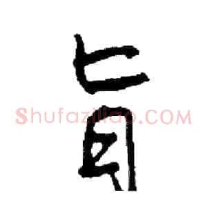 旨