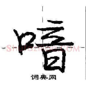 喑