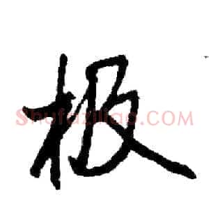 极