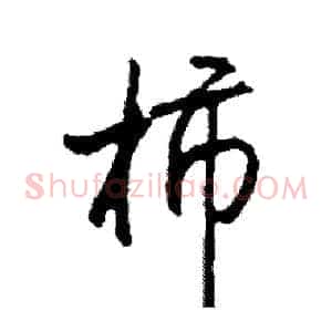 柿