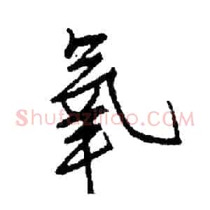 氧