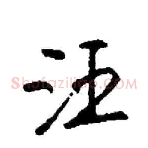 汪