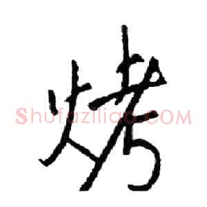 烤