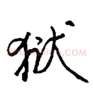 狱