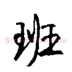 班