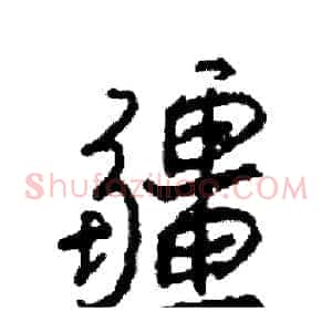 疆