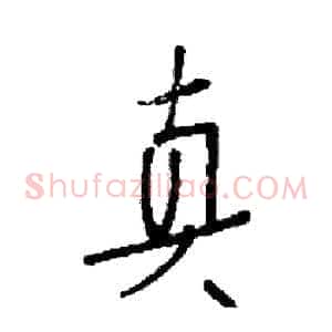 真