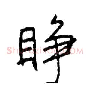 睁