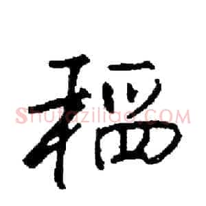 稻