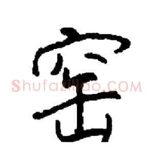 窑