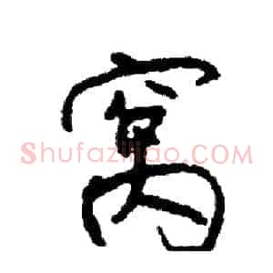 窝