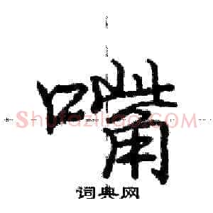 嘴