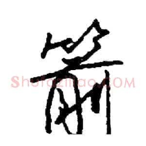 箭