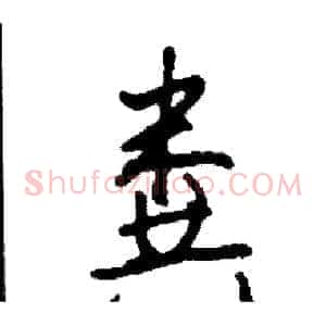 粪
