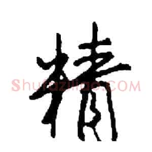 精