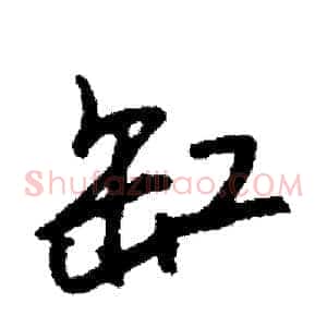缸
