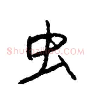 虫