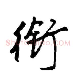衔
