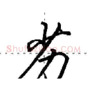 劣