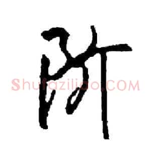 阶
