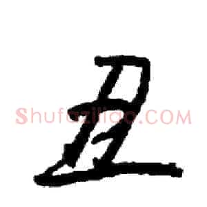 丑