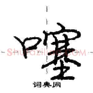 噻