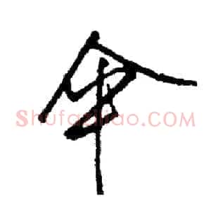 伞