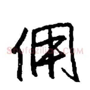 佣