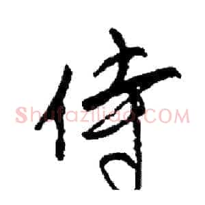 侍