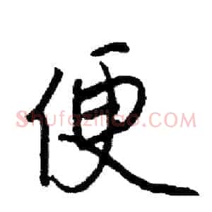 便