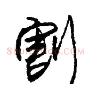 割