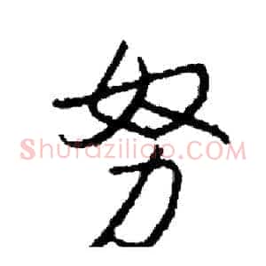 努