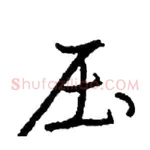 压