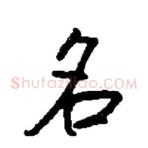 名