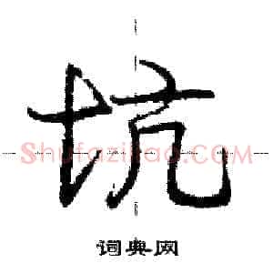 坑